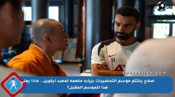 صلاح يختتم موسم التحضيرات بزيارة ملهمة لمعبد إيكوين.. ماذا يعني هذا للموسم المقبل؟